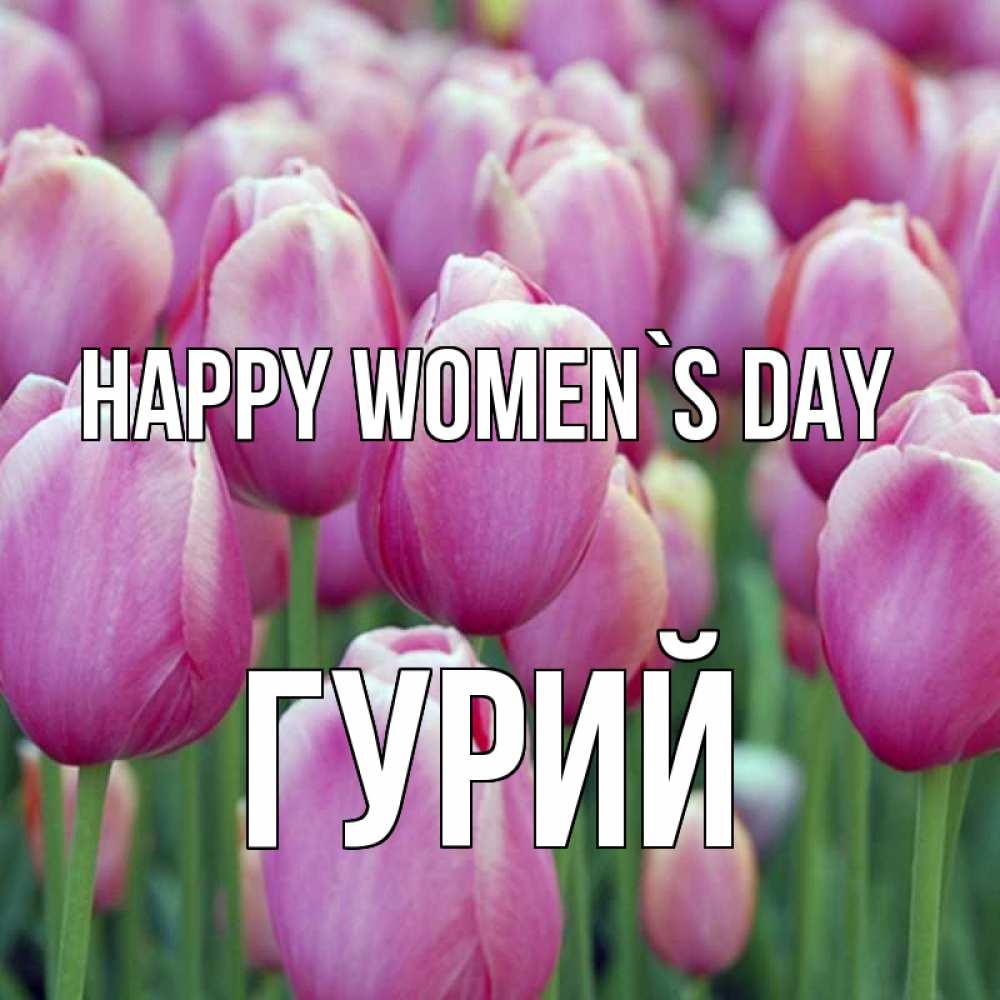 Greetings card с именем, Гурий happy women`s day на международный женский день 3 Greetings with text for free download 